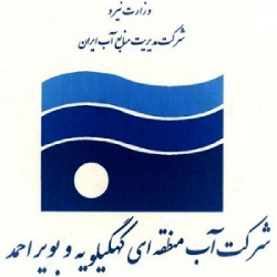 لوگوی شرکت آب منطقه ای کهگیلویه و بویراحمد